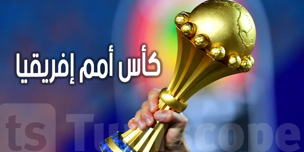  مباريات اليوم لبطولة كأس أمم إفريقيا 